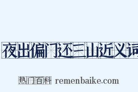 夜出偏门还三山近义词是什么意思的图片